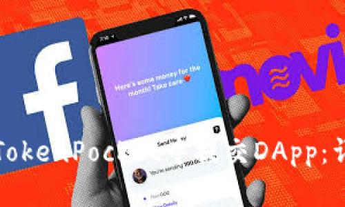 如何在TokenPocket中提交DApp：详细指南