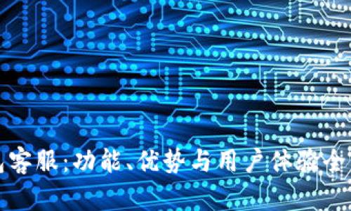 TP钱包客服：功能、优势与用户体验全面解析