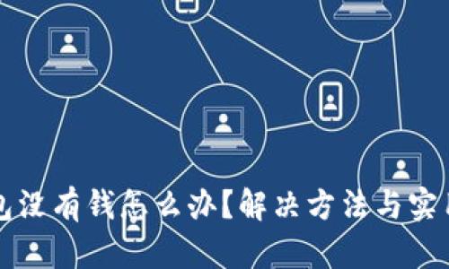 TP钱包没有钱怎么办？解决方法与实用指南