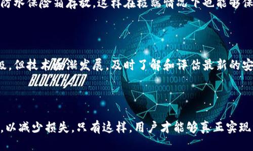   tp钱包怎么防被盗？安全防护全攻略！ / 
 guanjianci tp钱包, 不被盗, 自我保护, 钱包安全, 加密货币 /guanjianci 

# tp钱包怎么防被盗？安全防护全攻略！

在数字货币蓬勃发展的今天，tp钱包作为一种流行的加密货币钱包，吸引了越来越多的用户。但与此同时，钱包被盗的事件层出不穷，让人对数字资产的安全性产生了担忧。那么，如何才能有效防止tp钱包被盗呢？下面将为大家提供一份详细的安全防护攻略，帮助用户保障自身资产的安全。

## 一、了解tp钱包的特点与风险

tp钱包相对于传统钱包，其最大的优势在于支持多种加密货币存储，同时具备便捷的交易功能，但这也意味着它面临着更多的安全隐患。例如，用户可能因疏忽大意而泄露私钥或助记词，或是遭遇网络钓鱼攻击等。

因此，首先，用户需要了解tp钱包的基本构造及其常见的安全风险。这样的认识有助于提升安全防范意识，从而更好地保护自己的资产。

### 1.1 tp钱包的基本构造

tp钱包主要由用户的公钥和私钥构成。公钥是用来接收资金的，而私钥是用来签署交易的。因此，私钥的安全性至关重要，一旦被他人获取，用户的资产也随之面临风险。

### 1.2 常见的安全风险

在使用tp钱包过程中，常见的安全风险主要包括：

- 网络钓鱼：黑客通过伪造网站获取用户的账户信息。
- 恶意软件：病毒或木马程序可能潜伏在用户的设备中，窃取钱包信息。
- 社交工程：通过欺诈手段诱导用户泄露敏感信息。

## 二、安全使用tp钱包的基本原则

在了解tp钱包的基本构造与风险后，用户应遵循以下基本原则，以提高自身的钱包安全性。

### 2.1 定期更新软件

确保tp钱包及其相关软件是最新版本，以获取最新的安全补丁。老版本的软件可能存在安全漏洞，黑客可利用这些漏洞实施攻击。

### 2.2 使用强密码

创建一个复杂而独特的密码，并为tp钱包设置二次验证（2FA）。强密码能够有效降低被猜测或暴力破解的风险，而二次验证则增加了一道安全屏障。

### 2.3 妥善保管私钥与助记词

无论是纸质记录、保险箱还是密码管理器，都要妥善保管自己的私钥与助记词。切忌将其存储在网络上或容易被他人接触到的地方。

## 三、使用tp钱包的具体安全措施

除了遵守基本原则外，用户在日常使用中也可以采取一些具体的安全措施，以进一步保障钱包安全。

### 3.1 选择安全的设备和网络

尽量在安全可信的设备上使用tp钱包，避免在公共Wi-Fi环境中进行交易。此外，定期对设备进行安全检查，确保系统没有受到恶意软件的攻击。

### 3.2 不随便点击链接

对于任何通过电子邮件、社交媒体等渠道发送的链接保持警惕，尤其是那些看似来自tp钱包的官方通知。只通过官方网站或官方APP进行交易。

### 3.3 适当的资产分离

为了降低风险，建议将大部分资产存放在冷钱包中，而将小部分资金用于日常交易。这样，即使温钱包遭遇攻击，也能最大限度地保护剩余资产。

## 四、应对tp钱包被盗的紧急措施

即使采取了各种安全措施，风险仍然存在。如果发现tp钱包被盗，用户应立即采取以下紧急措施。

### 4.1 立即更改密码和进行二次验证

第一时间更改tp钱包的登录密码，并及时解除相关设备的二次验证。通过这一措施，用户可以防止黑客继续控制账户。

### 4.2 监控账户活动

定期检查tp钱包的交易记录，如发现异常交易应及时联系官方客服，寻求帮助。

### 4.3 报案

如果被盗金额较大，用户应考虑报案。提供相关证据可能帮助警方追查责任人。

## 五、常见问题解答

为了更加深入地探讨tp钱包的使用安全性，以下是常见的五个问题及其详细解答：

### 5.1 tp钱包为何容易被盗？

tp钱包易被盗的原因有多种，主要包括用户的安全意识不强、使用的设备不安全、以及恶意软件的潜在威胁等。使用不安全的网络、随意点击不明链接等行为，都可能为黑客提供可乘之机。用户须时时保持警惕。

### 5.2 如何识别钓鱼网址？

钓鱼网址往往与官网非常相似，用户可以通过以下几个方面判断：1）网址是否带有