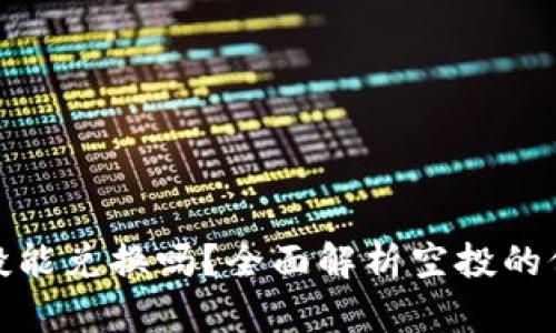 TP钱包空投能兑换吗？全面解析空投的价值与风险