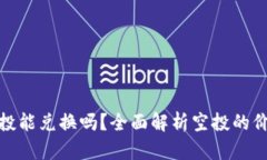 TP钱包空投能兑换吗？全面