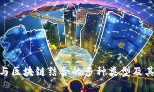 探索健身与区块链结合的多种类型及其潜在影响