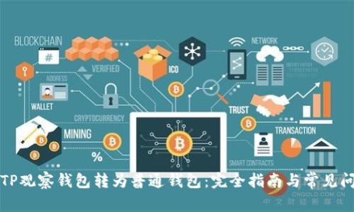 如何将TP观察钱包转为普通钱包：完全指南与常见问题解答
