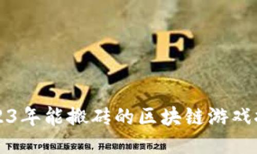 2023年能搬砖的区块链游戏推荐