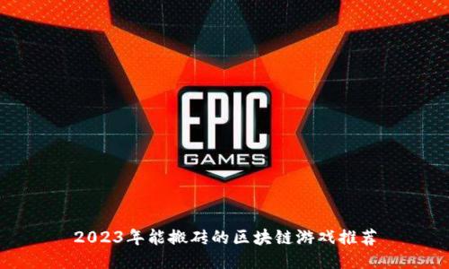 2023年能搬砖的区块链游戏推荐