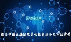 探索中国区块链股票的投