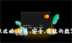 tp火币钱包转账攻略：快速