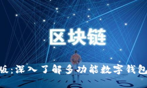 TokenPocket国际版：深入了解多功能数字钱包的优势与使用指南
