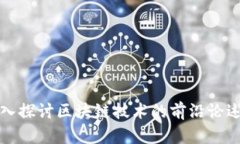 深入探讨区块链技术的前