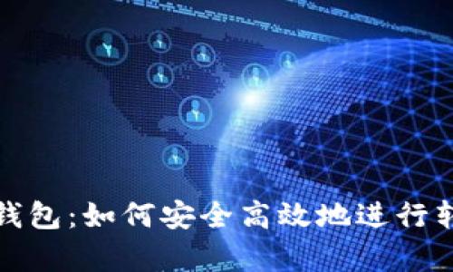 TP观察钱包：如何安全高效地进行转账操作