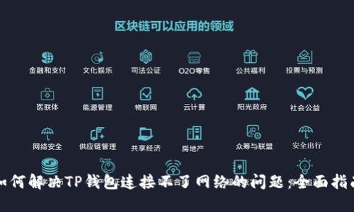 如何解决TP钱包连接不了网络的问题：全面指南