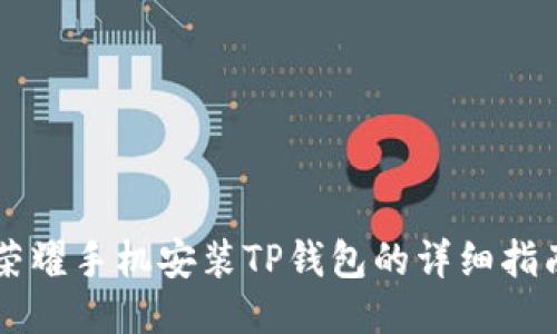 荣耀手机安装TP钱包的详细指南