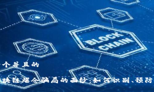 思考一个并且的

揭开区块链爆仓骗局的面纱：如何识别、预防及应对