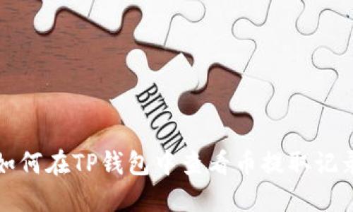 如何在TP钱包中查看币提取记录