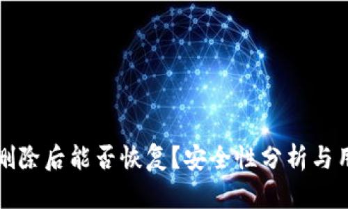 TP钱包删除后能否恢复？安全性分析与用户指南