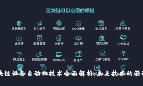 区块链设备自动化技术全面解析：未来技术的驱动者