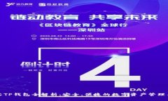 抹茶TP钱包全解析：安全、