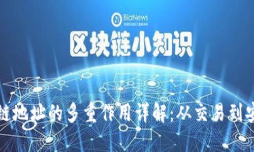 区块链地址的多重作用详解：从交易到安全性