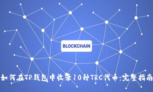 如何在TP钱包中收录10种TRC代币：完整指南