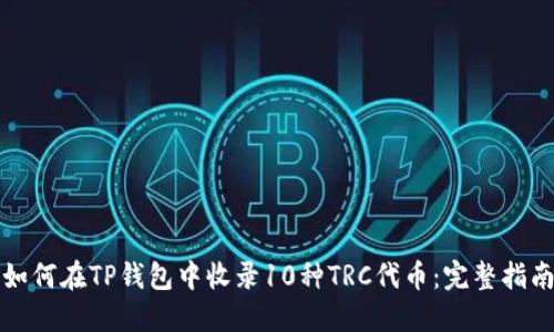 如何在TP钱包中收录10种TRC代币：完整指南