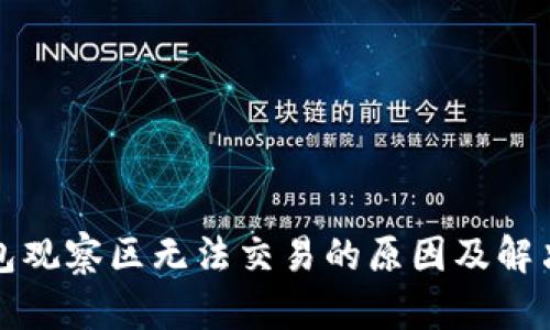 TP钱包观察区无法交易的原因及解决方案