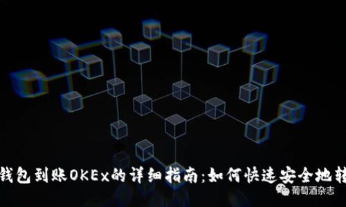 TP钱包到账OKEx的详细指南：如何快速安全地转账