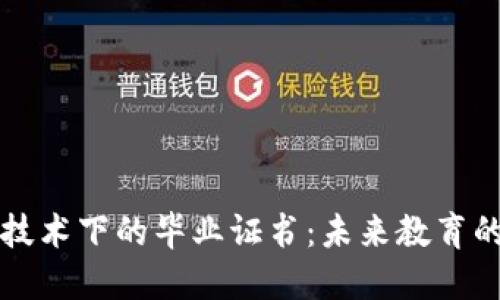 区块链技术下的毕业证书：未来教育的新趋势