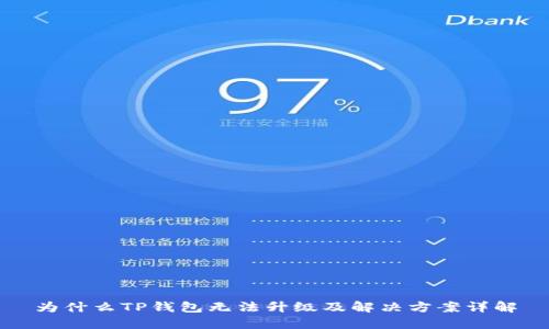 为什么TP钱包无法升级及解决方案详解