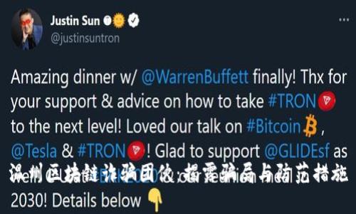 温州区块链诈骗团伙：揭露骗局与防范措施