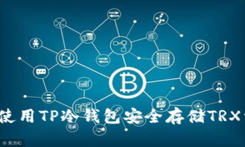 如何使用TP冷钱包安全存储TRX资产？
