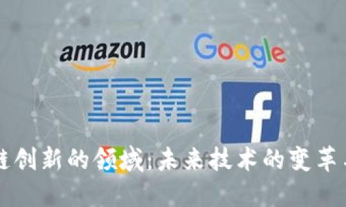 区块链创新的领域：未来技术的变革与发展