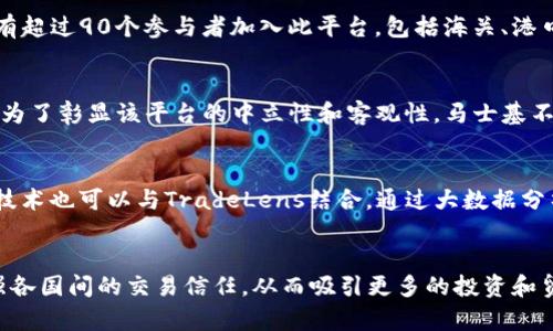   马士基区块链项目全面解析：如何重塑全球供应链 / 

 guanjianci 马士基, 区块链, 供应链, 物流 /guanjianci 

近年来，区块链技术的应用随着数字经济的发展得到了越来越广泛的关注。作为全球领先的航运公司，马士基（Maersk）在这一领域也有所探索。其区块链项目的目标是提升供应链管理的透明性、安全性和效率。本文将对马士基区块链项目进行全面剖析，探讨其深刻的行业意义以及未来前景。

一、马士基区块链项目的背景
马士基成立于1904年，总部设在丹麦，是全球最大的集装箱运输公司之一。在全球贸易和物流中，马士基扮演着至关重要的角色。由于其庞大的运营体系和复杂的供应链管理，马士基面临着诸多挑战，例如货物追踪困难、数据准确性不足、信息共享不畅等，传统的供应链管理方式已难以满足需求。在这种背景下，区块链技术因其去中心化、不可篡改和透明性等特点，成为马士基寻求创新解决方案的重点。

二、马士基的区块链项目概述
为了提升物流行业的效率，马士基与IBM于2018年合作推出了一个名为TradeLens的区块链平台。TradeLens旨在推动全球供应链的数字化转型，其核心功能包括实时跟踪货物、简化文件处理以及提升供应链各方的数据共享能力。

TradeLens借助区块链技术，实现供应链中各方的透明性，通过构建一个共享的、不可篡改的数据库，使各个参与者可以访问实时的货物信息，包括航运路线、集装箱状态和关键信息等。这不仅提高了供应链的透明度，还有助于降低成本、提升运作效率。

三、TradeLens的核心优势
TradeLens所具备的核心优势使其在物流行业中的发展潜力巨大。以下是其几个主要优势：

h41. 高度透明和实时的数据共享/h4
传统的供应链信息共享通常依赖于纸质文件和电子邮件，这往往导致延误和沟通不畅。TradeLens通过区块链技术提供一种实时的数据共享模式，使各个参与者能够实时更新和查看有关货物的状态信息，从而提高透明度。

h42. 降低文书工作和相关成本/h4
在传统的物流流程中，文书工作繁复且易出错。TradeLens通过自动化文书工作，简化了流程，降低了相关成本。货物在运输过程中所需的各类文档如提单、进出口许可证等，都可以在平台上电子化处理，减少了纸质文件的需求。

h43. 增强数据安全性/h4
区块链的去中心化特性保证了数据的安全性。在TradeLens上，所有的数据信息都会被加密存储，各个参与者之间的信息交流也经过加密处理，减少数据被篡改或泄露的风险。

h44. 消除信息孤岛/h4
信息孤岛是指各个参与者在不同系统中各自存储数据，导致信息无法共享。通过TradeLens，所有参与者在同一个平台上实现数据共享，消除信息孤岛，提高合作效率。

h45. 合规性保障/h4
TradeLens能够自动记录每个交易的详细信息，有助于相关法律、法规和合规标准的遵循。随着全球合规要求的不断提高，TradeLens成为了一个能够帮助企业解决合规问题的重要工具。

四、马士基区块链项目面临的挑战
尽管马士基的区块链项目展现出巨大的潜力，但是其实施过程仍然面临许多挑战：

h41. 行业内合作的复杂性/h4
由于供应链涉及众多参与者，包括港口、船东、货主、清关公司等，推动各方合作并且达成共识是一个非常复杂的过程。不同实体可能存在不同的利益诉求，这使得其在推动TradeLens这一平台的广泛应用方面的困难增加。

h42. 法律和合规性问题/h4
尽管区块链技术提供了可能的解决方案，但在不同国家和地区的法律环境中，如何适应不同的法律和合规要求也是一大挑战。此外，如何在遵循现有法律的同时，利用区块链带来的创新也需要深思熟虑。

h43. 技术可行性/h4
区块链技术本身还在不断发展之中，选择合适的技术架构，保证交易的高效处理与系统的可扩展性是另一个挑战。除此外，如何解决区块链的能源消耗、高并发处理等技术瓶颈也是运用过程中需要关注的问题。

h44. 用户教育和接受度/h4
许多传统的供应链参与者对于新技术持有怀疑态度，他们对此事物的接受程度可能会影响区块链的推行。为了使TradeLens取得成功，马士基需对用户进行充分的教育与培训，以便其认识到区块链带来的潜在价值。

h45. 市场竞争和技术升级/h4
随着越来越多的企业认识到区块链的潜力，市场的竞争日益激烈。马士基需要保持技术的持续改进与创新，确保其项目能够在竞争中占据一席之地。

五、未来展望
对于马士基的区块链项目而言，未来的发展潜力巨大。随着区块链技术的成熟以及潮流的发展，TradeLens项目在物流行业中可能会扮演越来越重要的角色。在未来，隐私保护、合规性管理和市场需求的不断变化等因素将影响项目的进一步发展。

总的来说，马士基的区块链项目不仅在提升自身业务的同时，也将推动整个物流行业创新。未来的发展将依赖于技术的不断进步、市场的形成和深度合作，而TradeLens将作为探索国际贸易数字化的成功案例备受瞩目。

相关问题解析

h41. 马士基区块链项目如何解决供应链中的信息不对称问题？/h4
信息不对称常常导致库存管理失误、成本上升和效率低下。马士基的TradeLens区块链平台通过全程记录 cargo 状态，使各方能够获取实时信息。通过透明的信息共享，各参与方可以快速响应市场需求和变化，进而库存管理。由于所有交易记录都是不可篡改的，各方也能信任信息的准确性，并在作出商业决策时可以基于真实的数据而不是各自的估算。这一方式解决了在传统供应链中普遍存在的信息不对称问题，提高了整个供应链的运作效率。同时，理想的透明度也意味着参与者可以更容易识别潜在问题，进而采取预防性的调整措施。

h42. TradeLens平台的市场反响如何，有哪些企业加入？/h4
TradeLens自推出以来，获得了市场的广泛关注，但其市场反响却存在一定的先天困难。初期，传统行业对区块链的认可水平相对较低，因此平台的普及进展缓慢。然而，随着数字化转型的不断加深，越来越多的企业意识到区块链的价值，纷纷加入TradeLens。根据最新数据，已有超过90个参与者加入此平台，包括海关、港口及航运公司等。加入的企业不仅限于马士基，还包括一些竞争对手与合作伙伴，形成了良性的生态系统，逐步推动了整个行业的数字化和透明化。TradeLens的不断壮大进一步证明了区块链在物流领域的巨大潜力，用户的反馈也越来越正面，显示出对区块链项目的日益信任。

h43. 马士基如何管理其区块链项目中的参与者关系？/h4
在区块链项目中，参与者关系的管理至关重要，因为不同的实体存在各自的利益。而马士基通过高层次的跨国和跨行业合作，在TradeLens平台中引入了决策共享机制。此外，建立了一个去中心化的管理流程，使每一个参与者都能够参与到项目的决策中，提高公平性和透明度。为了彰显该平台的中立性和客观性，马士基不仅作为主要推动者，也与多家行业参与者和监管机构进行沟通与协作，以获得信任和支持。此举不仅提高了企业间的合作意愿，也从根本上促进了供应链的信息流通及协作能力。

h44. TradeLens如何与其他技术结合，实现更高的效率？/h4
TradeLens不仅仅是单一的区块链平台，它可以与其他前沿技术集成，以提升整体效率。例如，通过与物联网（IoT）技术结合，实现设备、货物和运输工具的可追溯。物联网设备可以实时收集温度、湿度等环境数据，并将这些信息录入区块链，确保其不可篡改。同时，AI（人工智能）技术也可以与TradeLens结合，通过大数据分析和机器学习，帮助企业做好需求预测，运输路线。此外，智能合约的加入将提供更多自动化和机制化的交易流程，帮助各方在协议条件满足时，自动化地产生金融结算，减少手动操作的繁琐和差错。通过这种多技术融合，TradeLens的整体效率与准确性得以显著提升。

h45. 马士基区块链项目对于全球贸易的未来有何影响？/h4
马士基的区块链项目TradeLens不仅影响单一企业或行业，而是具有更广泛的全球贸易意义。首先，它能够大大提高全球供应链的效率，降低成本。这使得商品能够更快、价格更低地交付，进一步推动全球贸易的增长。其次，通过提供一个透明和可信的渠道，TradeLens可以增强各国间的交易信任，从而吸引更多的投资和贸易机会。此外，区块链技术使得合规管理变得更加容易，这为不同国家之间的监管协调提供了新的解决思路，有助于打破贸易壁垒。总而言之，马士基的区块链项目在提升透明度和效率的同时，也为全球贸易的未来发展提供了新的思路和动力，推动了产业的数字化转型。