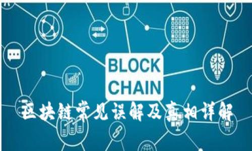 区块链常见误解及真相详解