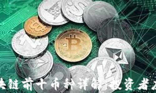 
2023年区块链前十币种详解：投资者应如何选择?