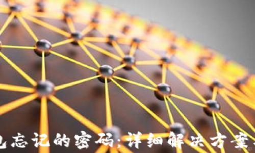 
如何找回TP钱包忘记的密码：详细解决方案与常见问题分析