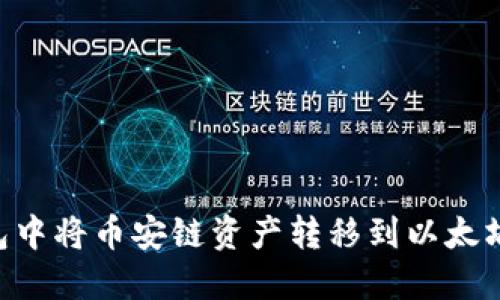 如何在TP钱包中将币安链资产转移到以太坊链：详细指南