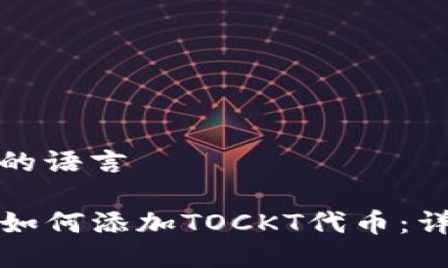 被禁用的语言  

TP钱包如何添加TOCKT代币：详细指南