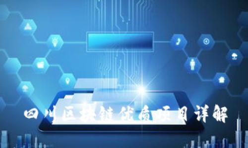 四川区块链优质项目详解