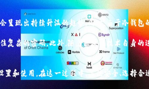   TP钱包冷钱包使用指南：安全存储您的数字资产 / 
 guanjianci TP钱包, 冷钱包, 数字资产, 区块链 /guanjianci 

引言
随着区块链技术的发展和加密货币的快速普及，越来越多的人开始关注数字资产的安全性。在这个背景下，冷钱包以其卓越的安全性成为了存储数字资产的重要选择。TP钱包作为一种现代化的数字资产管理工具，提供了冷钱包的功能，帮助用户更安全地存储和管理他们的加密货币。本文将详细介绍TP钱包冷钱包的使用方法，并回答几个相关的问题。

什么是TP钱包冷钱包？
冷钱包是指一种不连接互联网的数字货币存储方式，通过离线环境来确保资产的安全。TP钱包冷钱包是一种由TP钱包提供的存储解决方案，给用户提供了一个安全的环境来存储他们的私钥和数字资产。与热钱包（在线钱包）相比，冷钱包在防止黑客攻击、恶意软件和网络安全威胁方面更具优势。

TP钱包冷钱包的优势
TP钱包冷钱包的主要优势在于安全性。由于不连接互联网，它自动减少了遭遇网络攻击和信息泄露的风险。此外，由于私钥存储在冷钱包中而不是与任何在线服务共享，用户能够完全控制自己的资产。此外，冷钱包通常具有更长的使用寿命和更高的存储容量，可以容纳多种不同类型的加密货币，从而为用户提供更大的便利。

如何使用TP钱包冷钱包？
使用TP钱包的冷钱包相对简单，以下是逐步的指南：
strong步骤一：下载TP钱包/strong
首先，您需要下载TP钱包的官方应用程序。可以在各大应用商店中找到该应用，确保下载官方版本以防流氓软件的情况。

strong步骤二：创建账户/strong
安装完成后，打开TP钱包并注册一个账户。您需要提供一些基本的个人信息，并设置强密码。确保记录下您的恢复助记词，因为这将帮助您在需要时恢复账户。

strong步骤三：选择冷钱包选项/strong
在TP钱包中，选择相应的冷钱包选项。可能需要连接硬件设备如Ledger或Trezor，确保按照说明进行连接和设置。

strong步骤四：备份私钥/strong
冷钱包的安全性很大程度上依赖于私钥的保护。在您选择的设备上，确保备份私钥并将其保存在安全的地方，比如保险箱。不要将其存放在易于被他人接触的地方。

strong步骤五：转账加密货币到冷钱包/strong
在您的TP钱包账户内，您可以选择将您的数字资产转移到冷钱包中。在转账过程中，请确保输入正确的地址并确认交易。

常见问题解答

问题1：冷钱包是否易于使用？
许多人可能会认为冷钱包的设置和使用比较复杂，但是TP钱包致力于提供用户友好的界面，使得这一过程变得更简单。尽管冷钱包的工作原理可能涉及一些技术细节，但一般用户只需遵循简单的步骤，即可完成钱包的设置和资产的存储。对于非技术用户来说，使用TP钱包冷钱包仍然相对直观，尤其是依赖于应用内部的引导。

此外，TP钱包的用户支持团队可为用户解答在使用过程中可能遇到的各种问题。无论是创建账户、备份关键，还是转账操作，用户可以通过帮助中心找到所需信息或者直接联系客户支持。

问题2：冷钱包与热钱包的对比
在考虑数字资产存储的时候，冷钱包与热钱包之间的选择经常成为用户关注的焦点。热钱包通常是在线钱包，便于常规交易。例如，交易所钱包或手机钱包都是热钱包。相比之下，冷钱包因其离线特性被广泛认为是更安全的选择。

热钱包的主要优点在于便捷性，适合频繁进行交易的用户。比如，如果你经常交易或需要随时使用你的加密资产，那么热钱包的即时性无疑更符合需求。然而，这类钱包的安全性问题不可忽略，热钱包更容易受到黑客攻击或钓鱼软件的侵害。

冷钱包则非常适合长期持有资产的用户，提供了最佳的安全性。对于不打算频繁交易的用户来说，冷钱包无疑是一个理想的选择。这意味着，大部分用户应该在两者之间找到平衡，以确保既能便捷使用，又能获得必要的安全保护。

问题3：如何选择适合自己的冷钱包？
选择合适的冷钱包是存储数字货币时非常重要的环节，用户需要考虑多个因素。首先，产品的安全性和品牌声誉是关键。知名厂商如Ledger、Trezor等因有良好的用户反馈和安全保障而受到许多用户的信任。

其次，用户还需关注钱包支持的币种类型。如果你拥有多种不同的加密资产，确保所选冷钱包能够支持你所持有的币种，以避免未来的转换麻烦。如TP钱包冷钱包支持多种主流币种，用户在选择时应提前确认。

此外，用户体验也不容忽视。冷钱包应该具备简单的使用流程和良好的用户界面，以便新手易于上手。阅读相关的用户评论和体验反馈，有助于了解该冷钱包的使用便利性和功能完整性。

问题4：冷钱包的维护与使用注意事项
尽管冷钱包提供了更高的安全性，但维护和使用这些设备时，用户也需要小心谨慎。首先，最重要的是，不要将私钥或恢复助记词发送给他人，永远不要在互联网上分享这类敏感信息。

另外，定期更新任何可用的固件和软件是确保钱包安全的一种方式。生产商会发布更新以修正已知的安全漏洞，跟进这些更新是保护数字资产安全的重要措施。

最后，用户应在使用过程中保持设备的物理安全，确保冷钱包不会被盗或丢失。可以考虑将钱包保存在一个安全的地方，比如保险箱，并避免在不安全的环境中使用它。

问题5：冷钱包的未来发展趋势
随着数字货币的不断普及，冷钱包的需求预计将持续增长。越来越多的用户意识到，安全性是存储加密资产时最重要的考虑因素之一，因此冷钱包的市场会呈现出持续升温的趋势。同时，由于冷钱包的设计与技术要求较高，市场上的竞争也将推动行业内的创新和改进。

技术的进步也可能为未来的冷钱包引入更多的便利性和安全特性。例如，与生物识别技术结合的冷钱包，有望为用户提供更安全的访问方式，而不需要记住复杂的密码。此外，随着区块链技术自身的进步，冷钱包的兼容性和使用范围也会不断扩大，进一步丰富用户的数字资产管理体验。

结论
使用TP钱包冷钱包存储数字资产不仅可以有效保证资产的安全性，还能提升用户的操作便利性。通过遵循本文提供的指南，用户可以轻松实现冷钱包的设置和使用。在这一过程中，关注安全、选择合适的钱包、保持设备更新和维护，将是成功的关键。不断学习和了解加密货币的相关知识，将使您在这个不断变化的环境中，维持对资产的控制和保护。