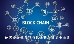 如何安全使用TP钱包进行加
