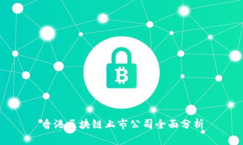 香港区块链上市公司全面分析