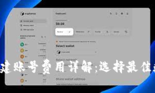 TokenPocket创建账号费用详解：选择最佳数字钱包的关键