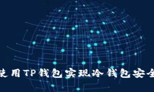 如何使用TP钱包实现冷钱包安全存储