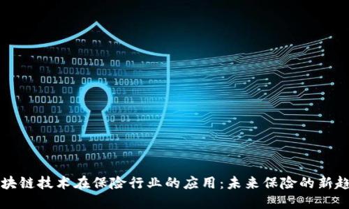 区块链技术在保险行业的应用：未来保险的新趋势