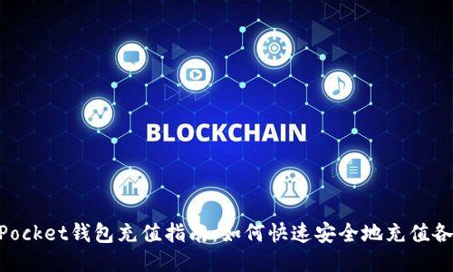 TokenPocket钱包充值指南：如何快速安全地充值各种货币