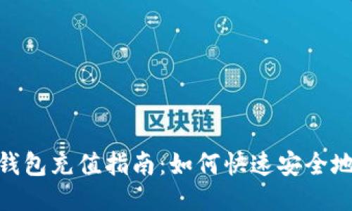 TokenPocket钱包充值指南：如何快速安全地充值各种货币