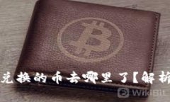 TP钱包薄饼兑换的币去哪里