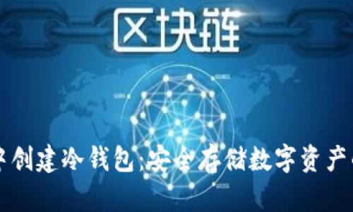 如何在TP中创建冷钱包：安全存储数字资产的全面指南