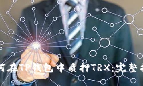 如何在TP钱包中质押TRX：完整指南